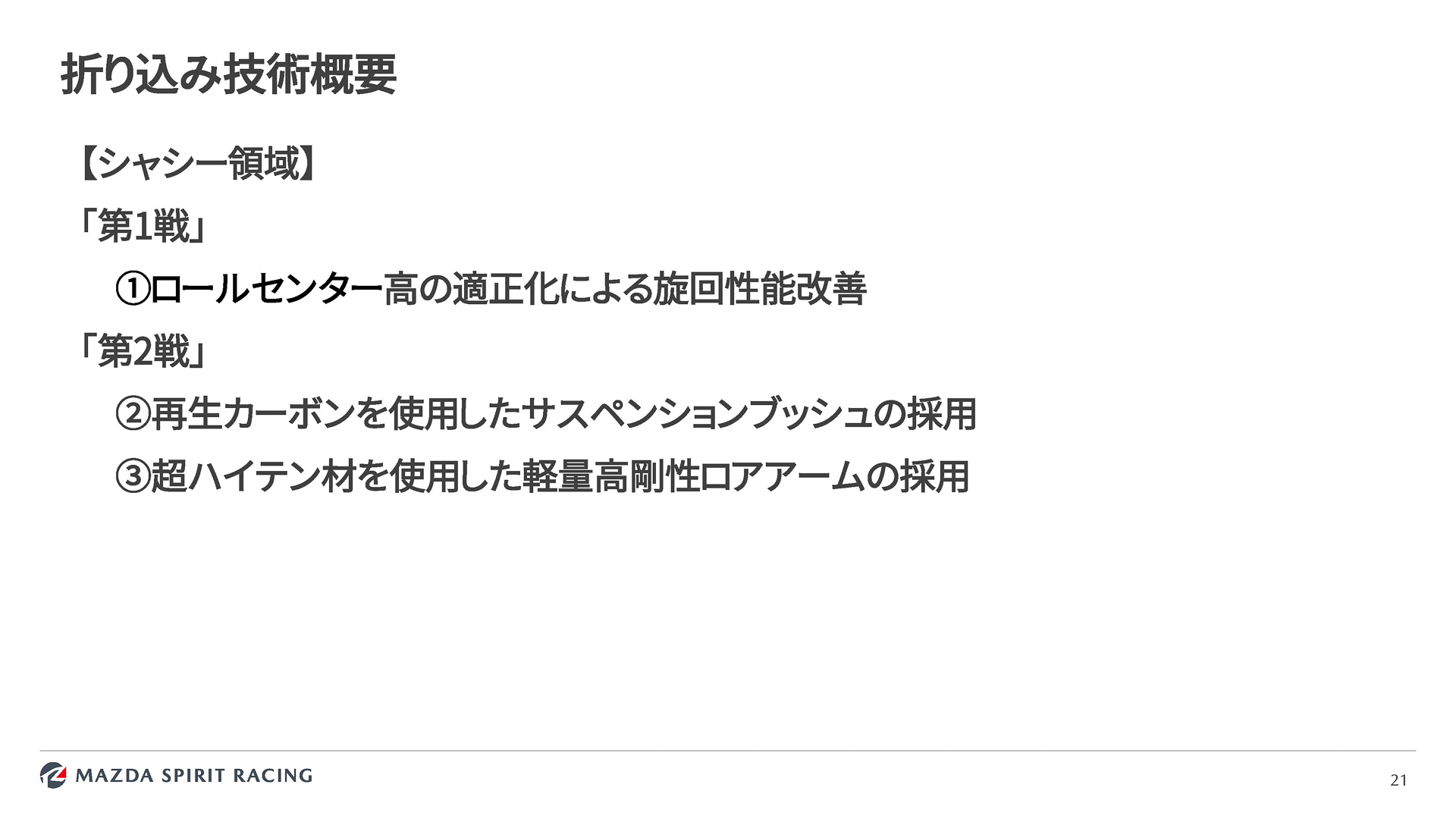 シャシー部分での投入技術