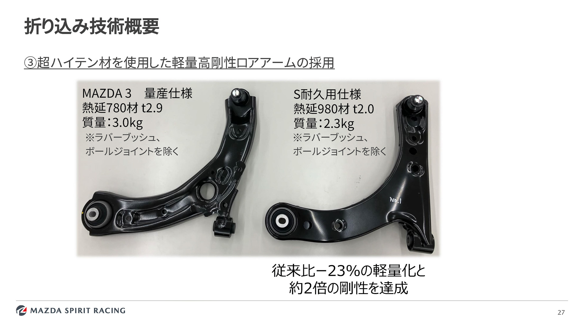 軽量化したロアアーム