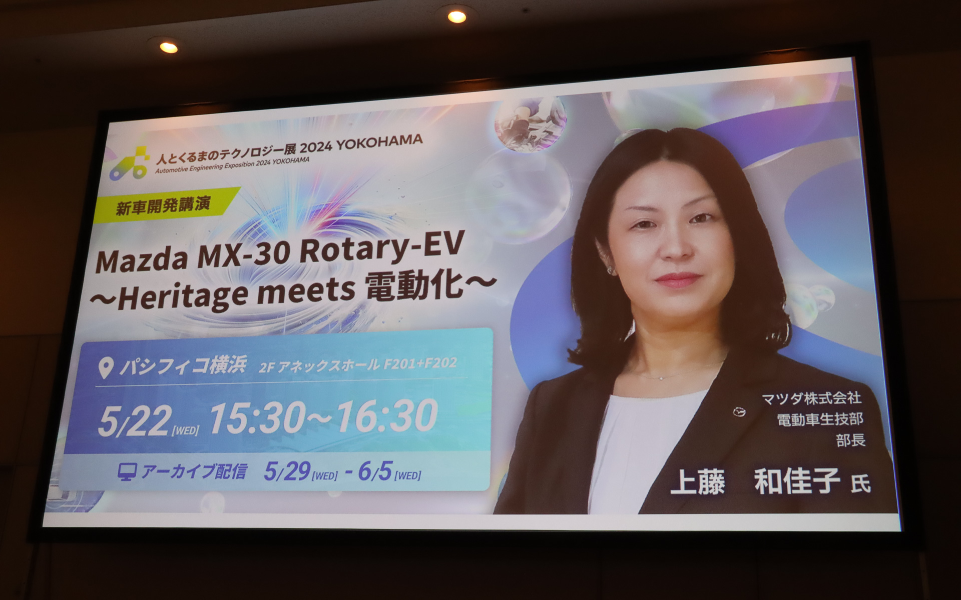 講演タイトルは「Mazda MX-30 Rotary-EV～Heritage meets 電動化～」
