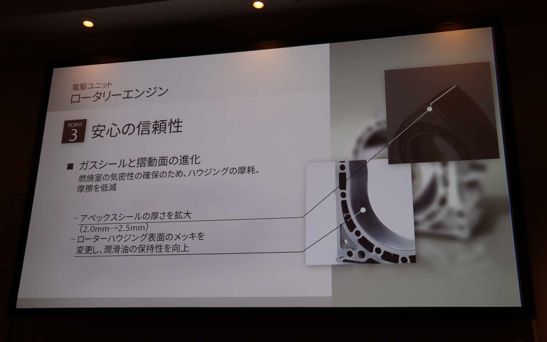 信頼性向上に向け、アペックスシールの厚さ拡大、ローターハウジング摺動部のメッキ変更なども実施した