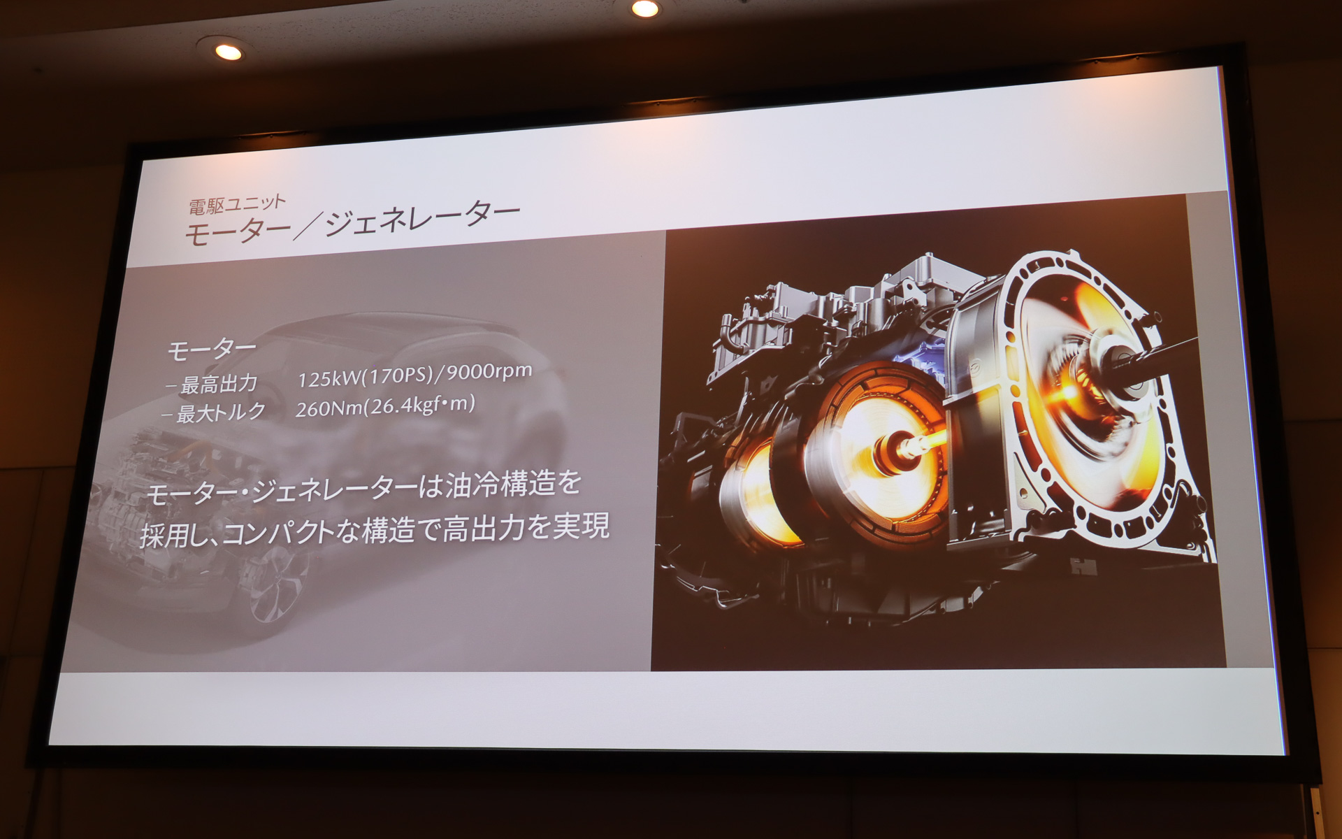 走行用モーターの「MV」型は最高出力125kW（170PS）/9000rpm、最大トルク260Nm（26.5kgm）/0-4481rpmを発生