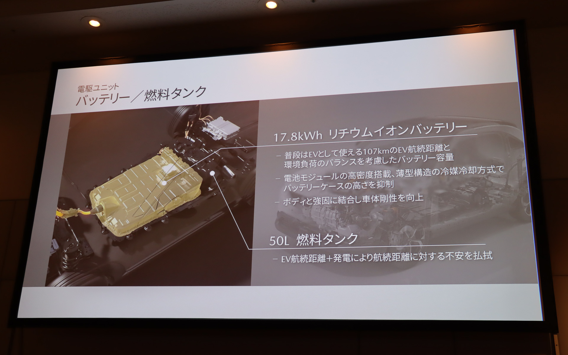 17.8kWhのリチウムイオンバッテリと50Lのガソリンタンクをフロア下に設置する