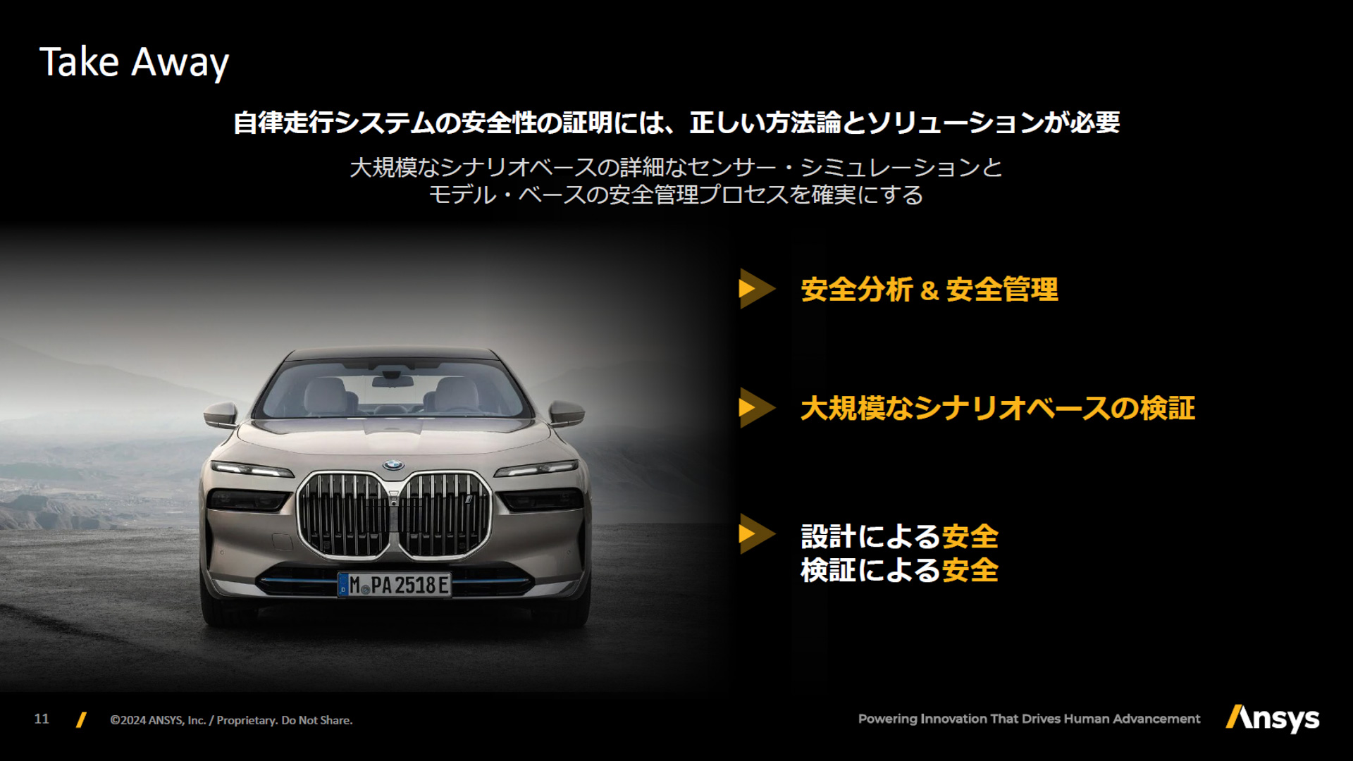 自律走行システムの安全性の説明には、正しい方法論とソリューションが必要