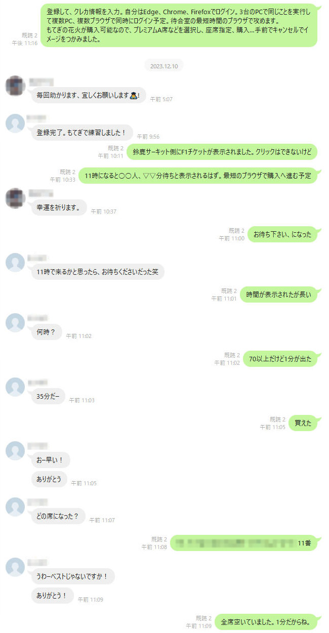 チケット発売前日から購入までのLINEのやり取りの抜粋