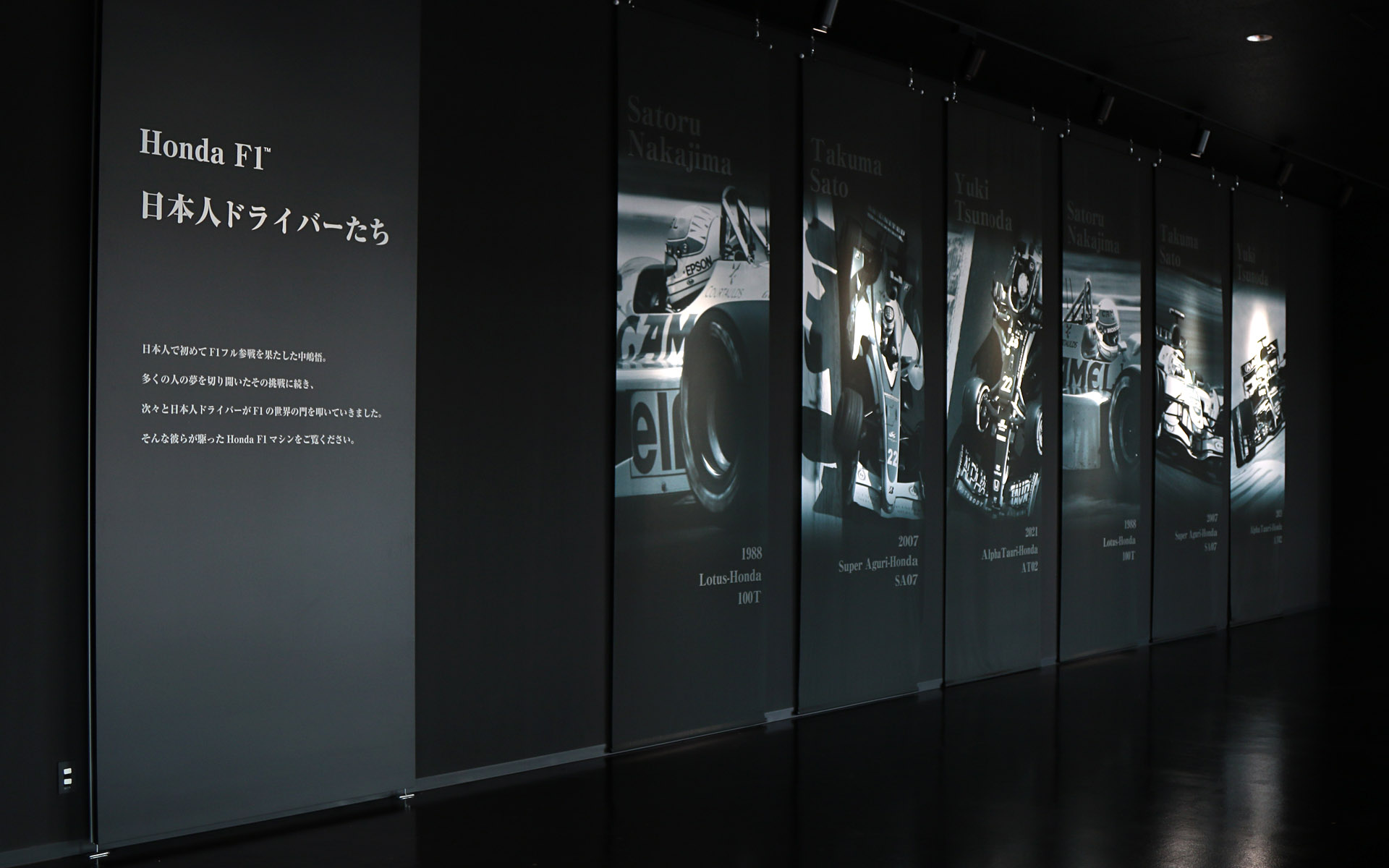 今回の企画はホンダ F1 日本人ドライバーたち