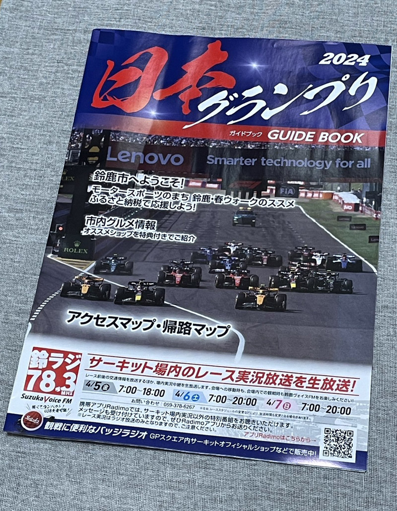 途中、コンビニに寄って毎年無料配布されている日本グランプリガイドブックをゲット。初心者は必見
