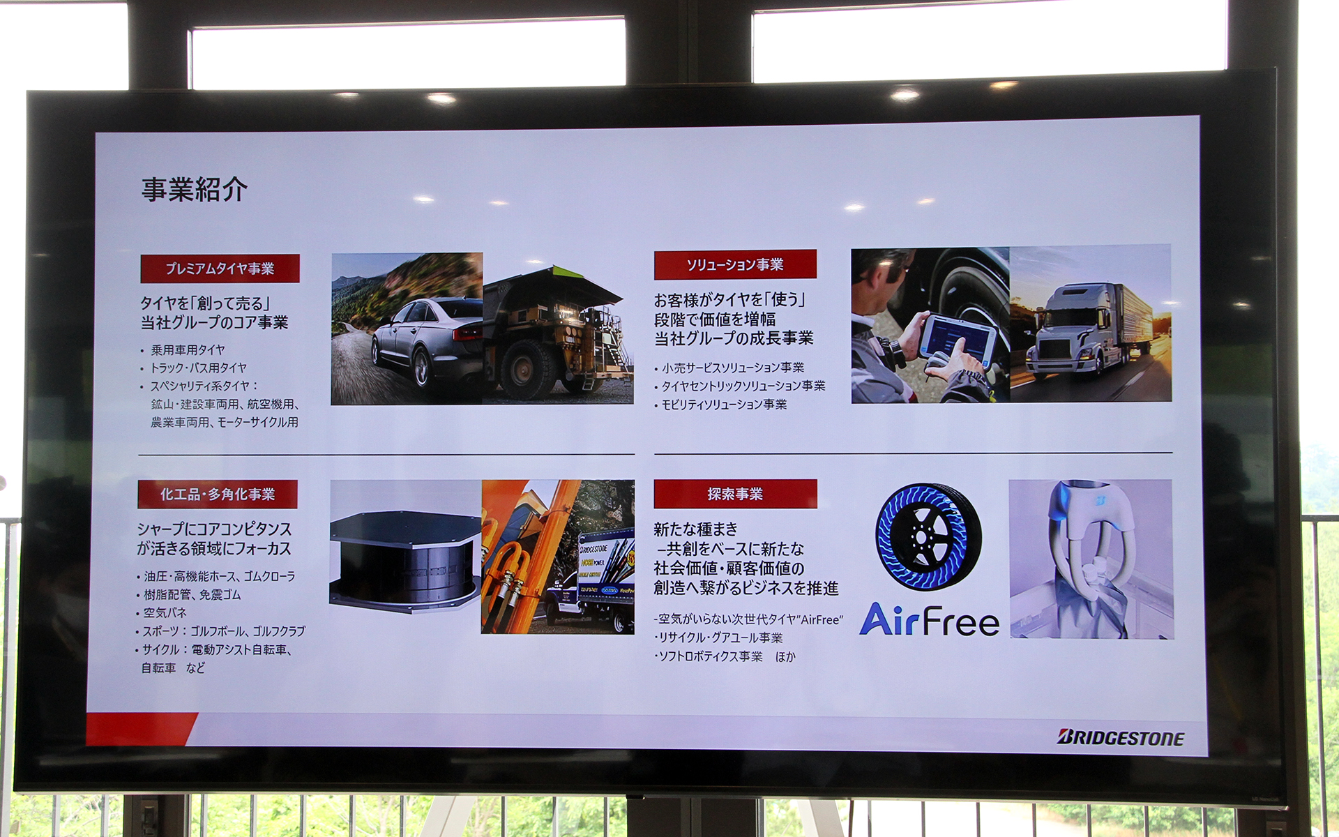 ブリヂストンの事業紹介