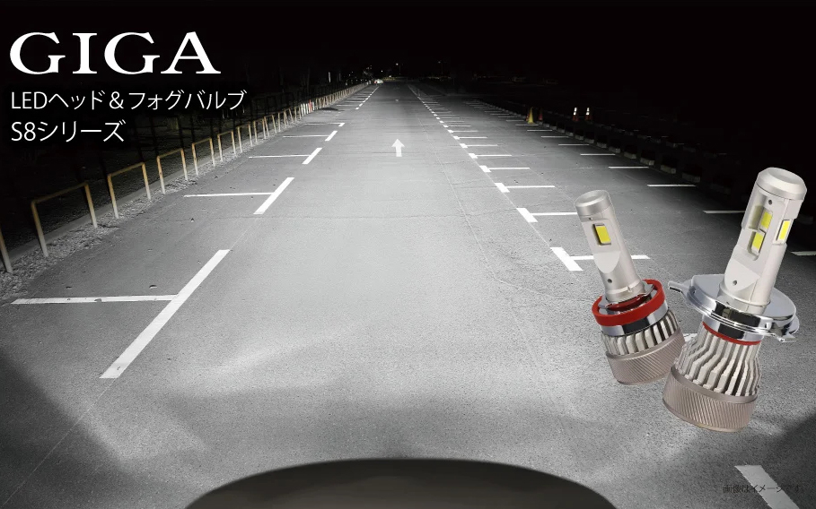 LEDヘッド＆フォグバルブの新フラグシップモデル「GIGA LEDヘッド＆フォグバルブ S8」シリーズを発売