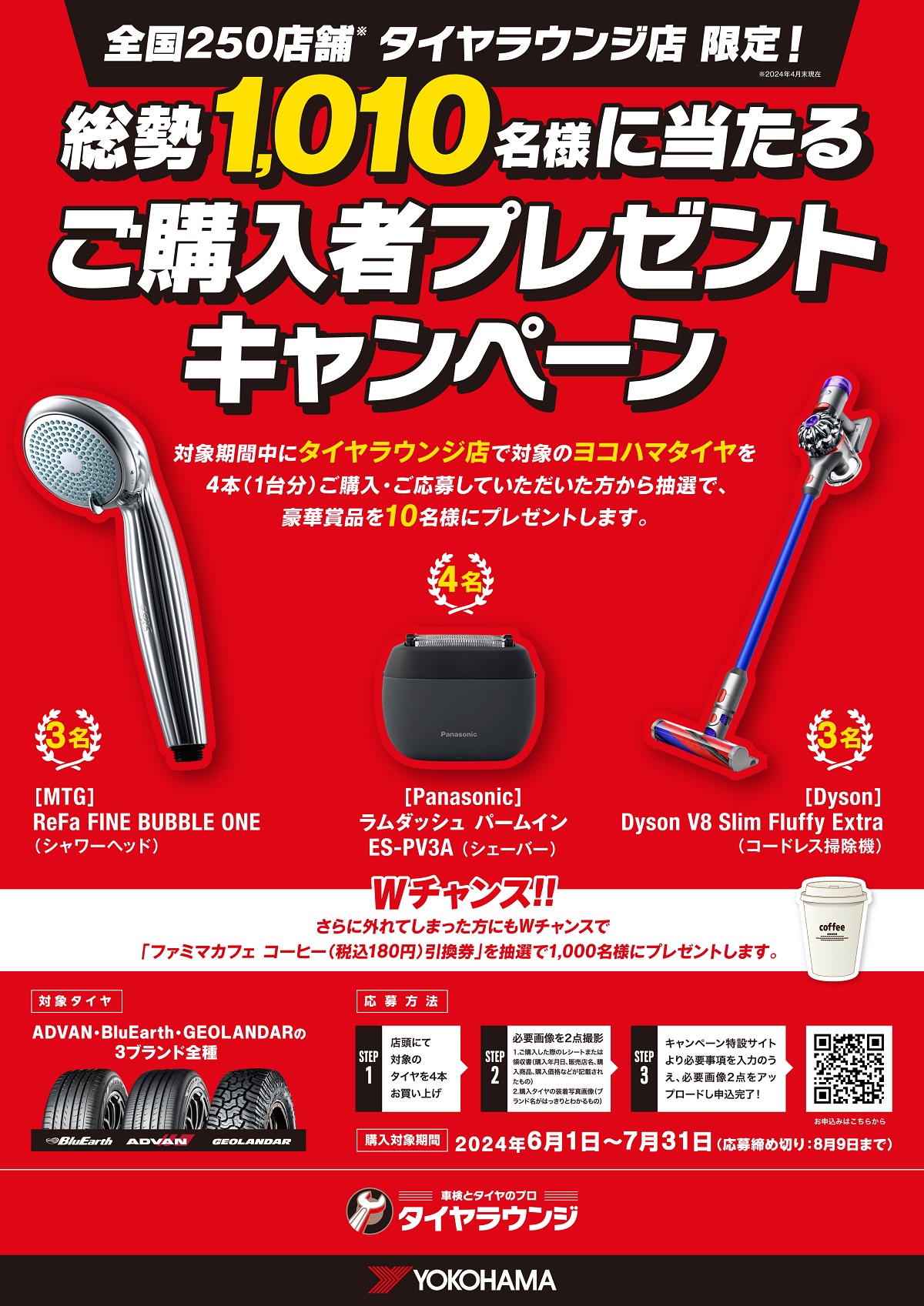 横浜ゴムがタイヤラウンジ店限定の購入者キャンペーンを実施している