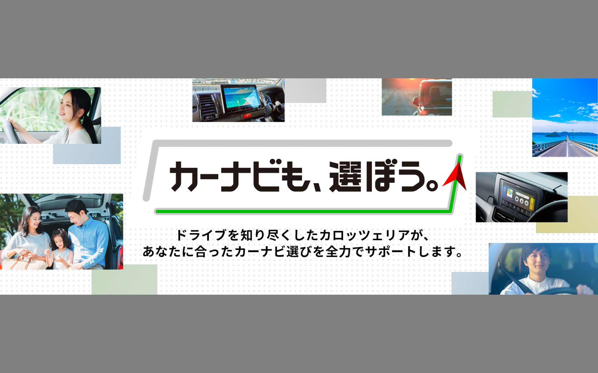 カロッツェリア特設サイト「カーナビも、選ぼう」
