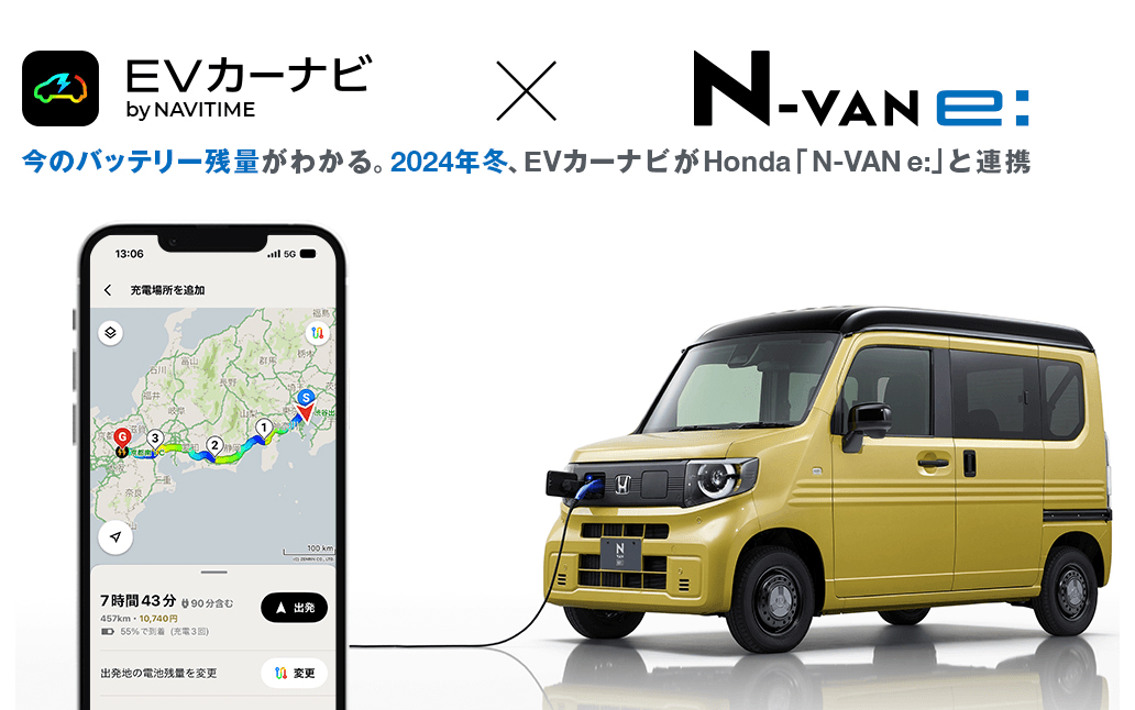 NAVITIMEの「EVカーナビ」と本田技研工業の「N-VAN e:」と連携