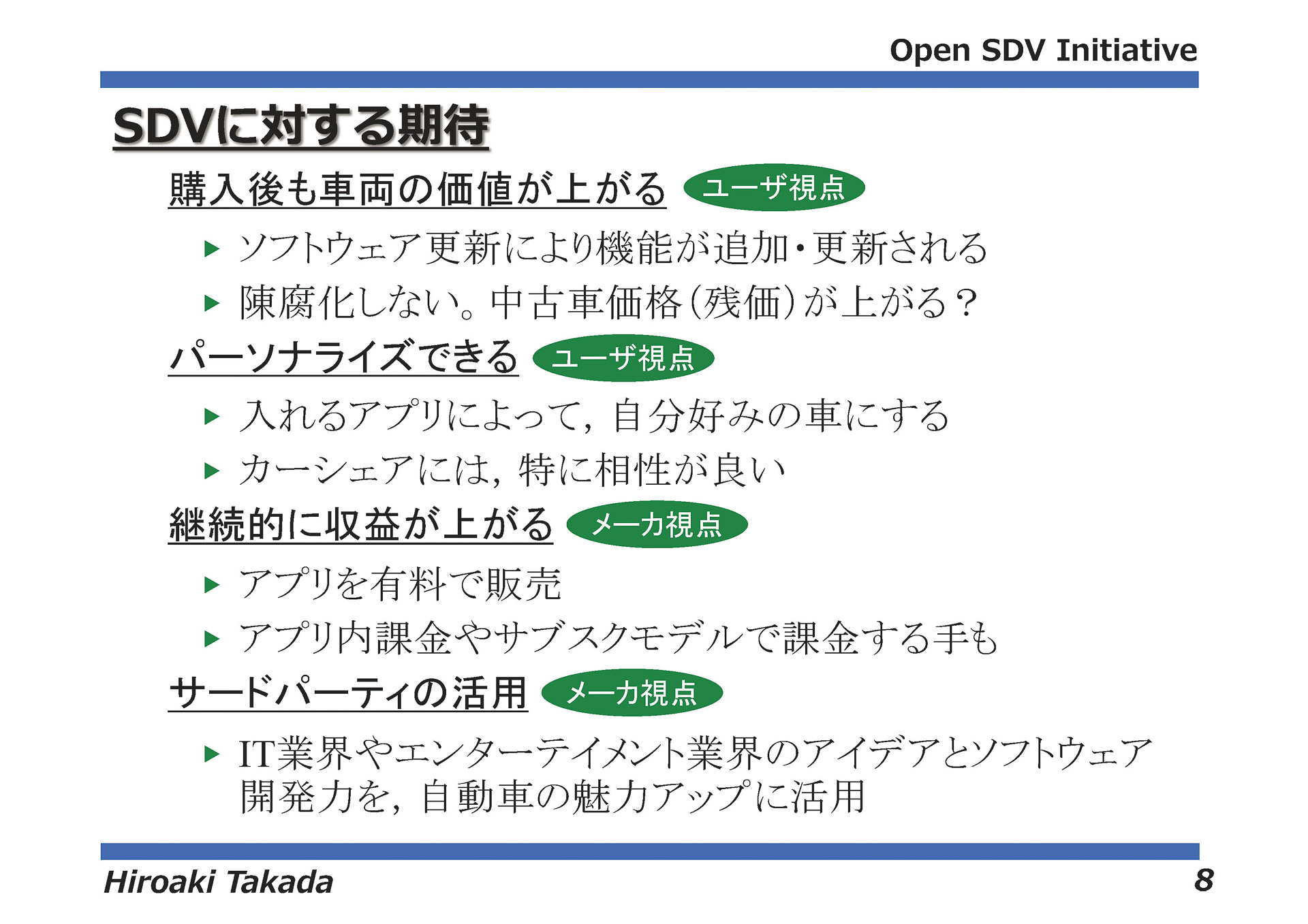 SDVに対する期待