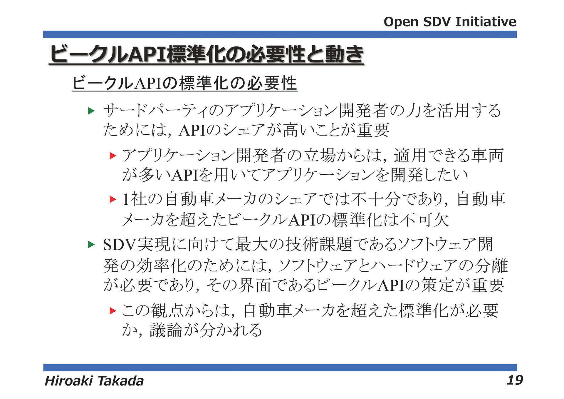 ビークルAPI標準化の期待