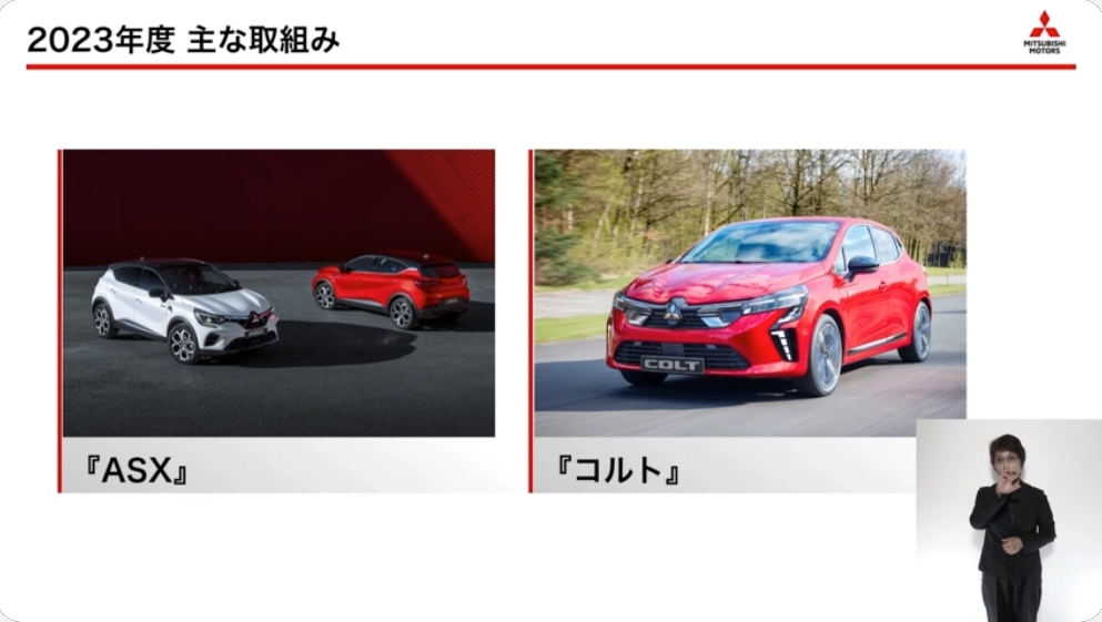 欧州市場で販売する「ASX」「コルト」はルノーからOEM供給されるモデル