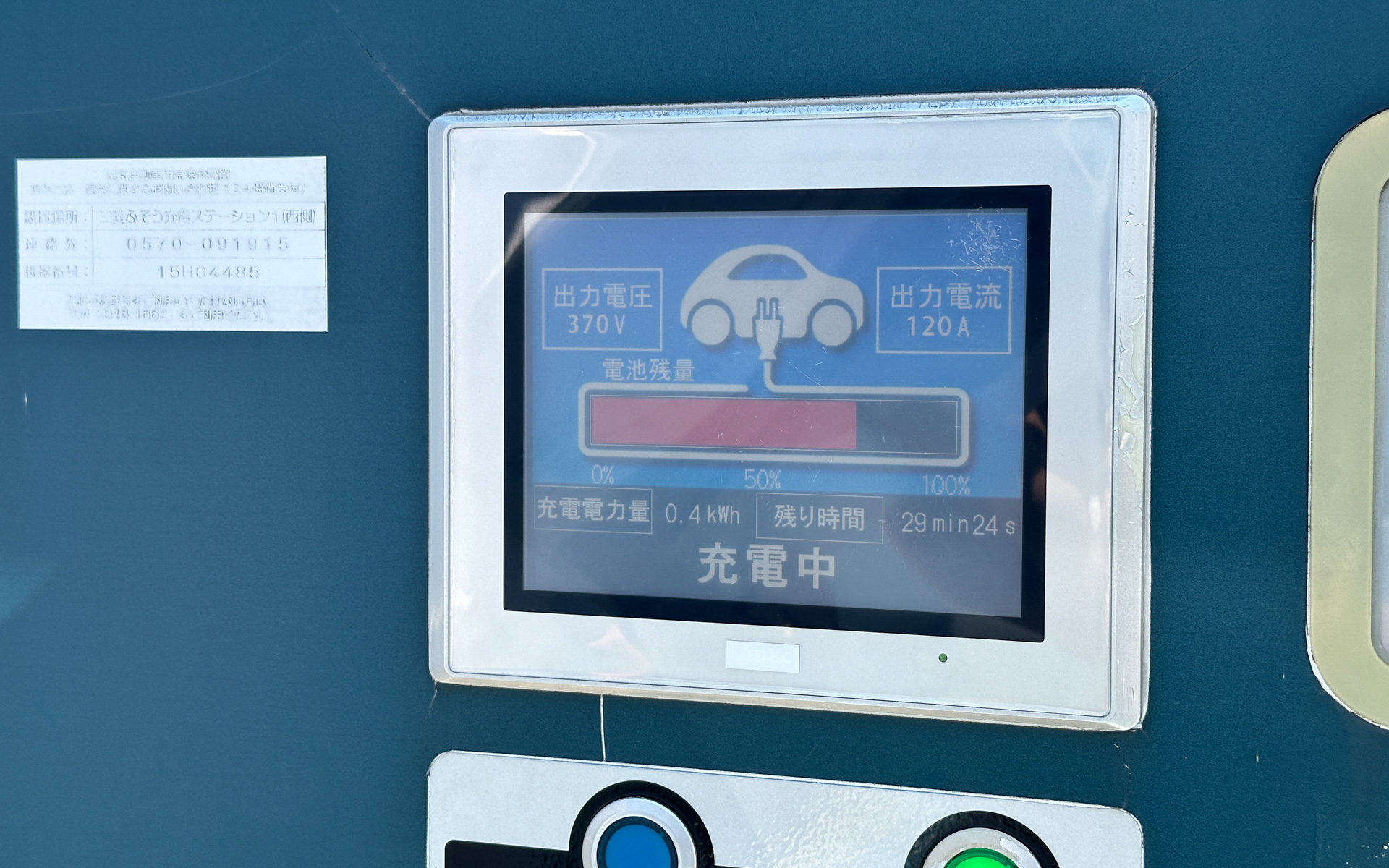 川崎市にある三菱ふそう本社に隣接する急速充電器は東光高岳の50kWタイプ。370V、120Aで44.4kWで電気を取り込んでいく