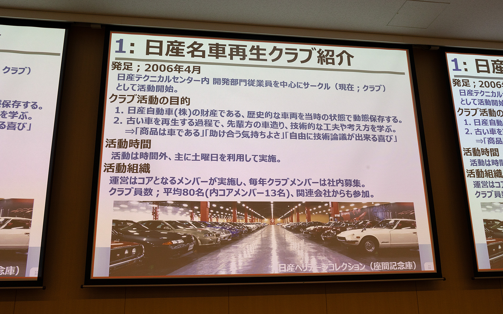 日産名車再生クラブでは2006年から1台ずつ車両を再生していて（2011年のみ2台）、再生作業が始まる前には作業に参加するクラブ員を集めてキックオフ式を開催。そして作業に取りかかり、完成したあとは再生完了宣言式を行なっている