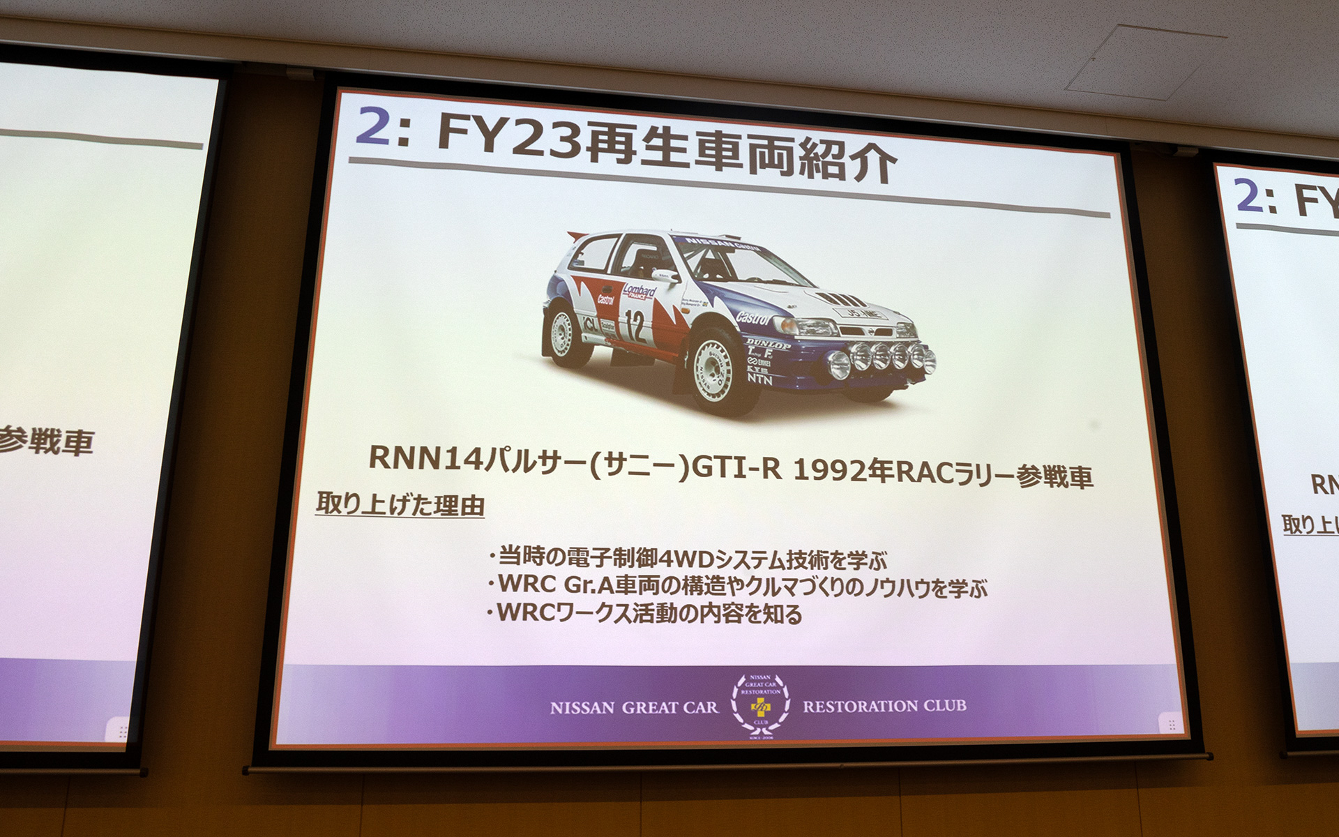 2023年に再生を行なったクルマはRNN14パルサーGTI-R（現地名はサニー）のグループAラリー仕様車。再生車両として取り上げた理由は大きく3つ。当時の電子制御4WDシステム技術を学ぶ、WRCグループA車両の構造やクルマ作りのノウハウを学ぶ、WRCワークス活動の内容を知るというもの