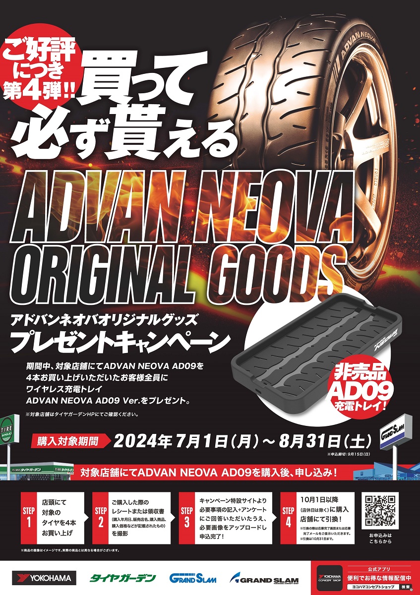2024年7月1日～8月31日に「ADVAN NEOVA オリジナルグッズプレゼントキャンペーン」を実施
