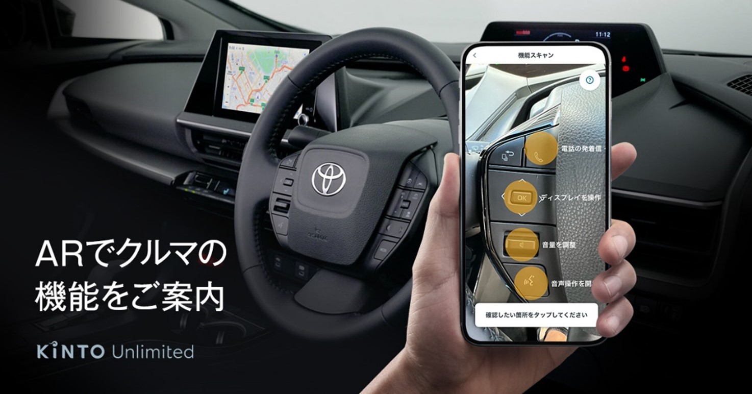 KINTOがAR技術でクルマの機能を案内する「これなにガイド」を発表した