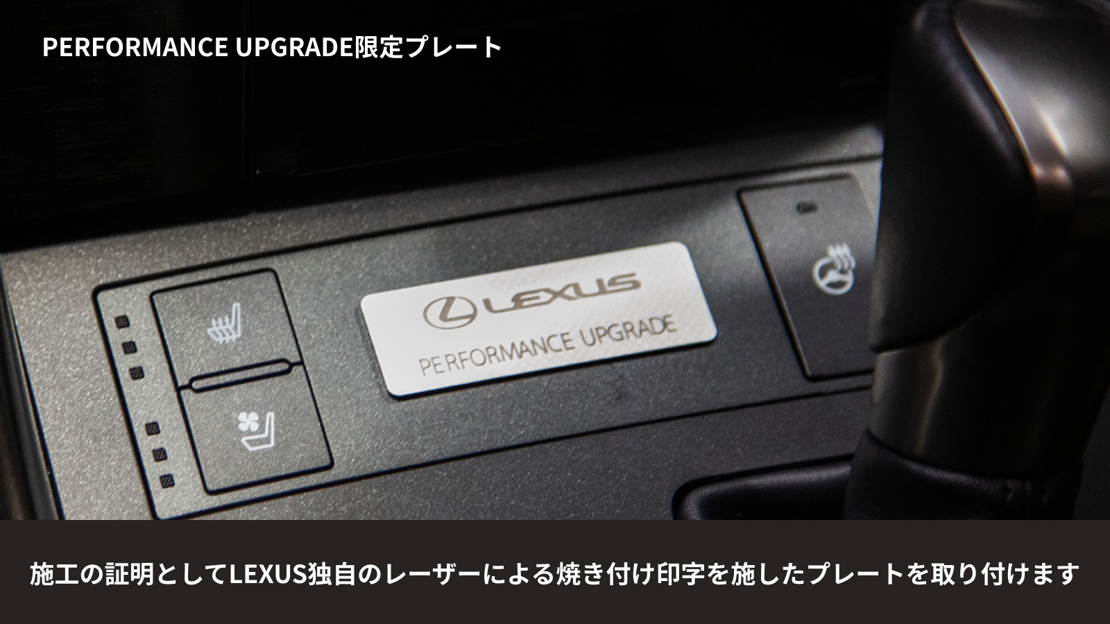 アップグレードした車両には、レクサス独自のレーザー焼き付け印字を施した特別なプレートがあしらわれる