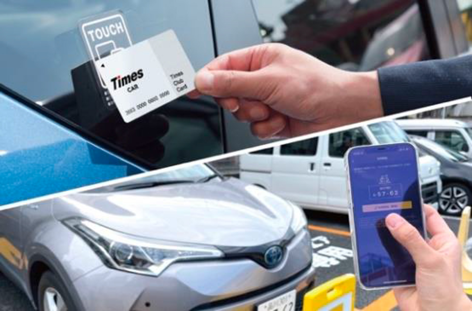 これまで、リアガラス等にあるカード読み取り部分に会員カードをかざす必要があったが、カードレス化で「タイムズカー」アプリから車両のドアロックの解除が可能