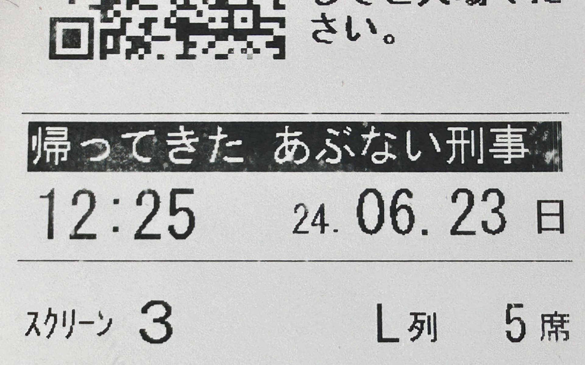またまた観てきました映画「帰ってきた あぶない刑事」
