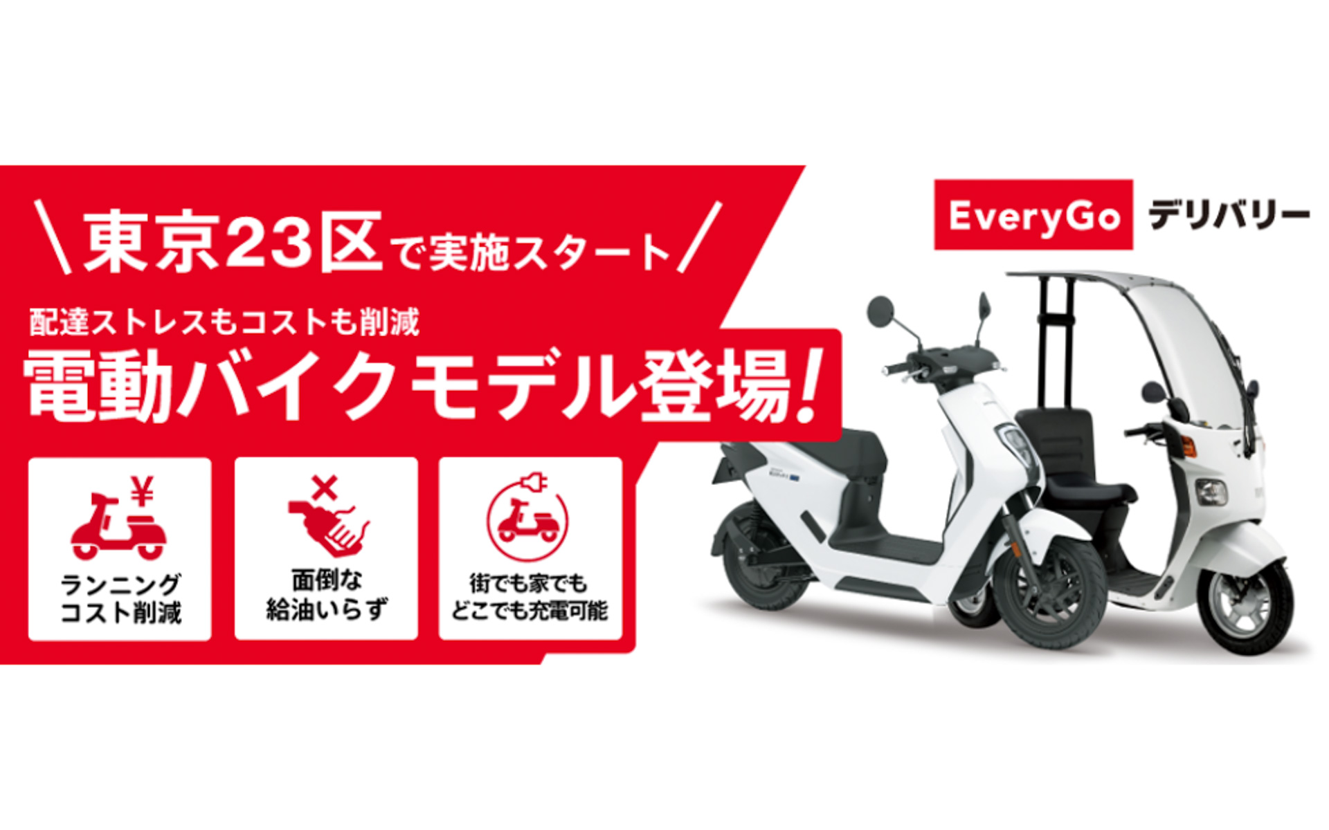 配達員向けバイクサブスクサービス「EveryGo デリバリー」では、電動バイク車種追加を記念して電動バイクの初月月額利用料金が7500円OFFとなるキャンペーンを2024年7月31日まで実施する