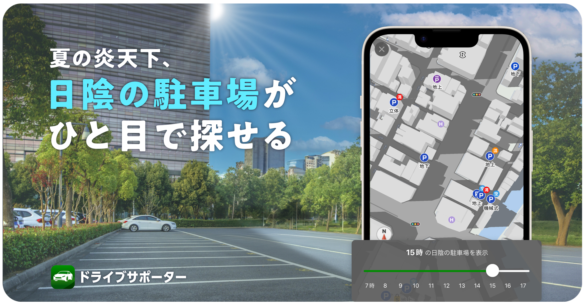 カーナビアプリ「NAVITIMEドライブサポーター」で日陰の駐車場を探せる新機能「日陰駐車場マップ」提供開始
