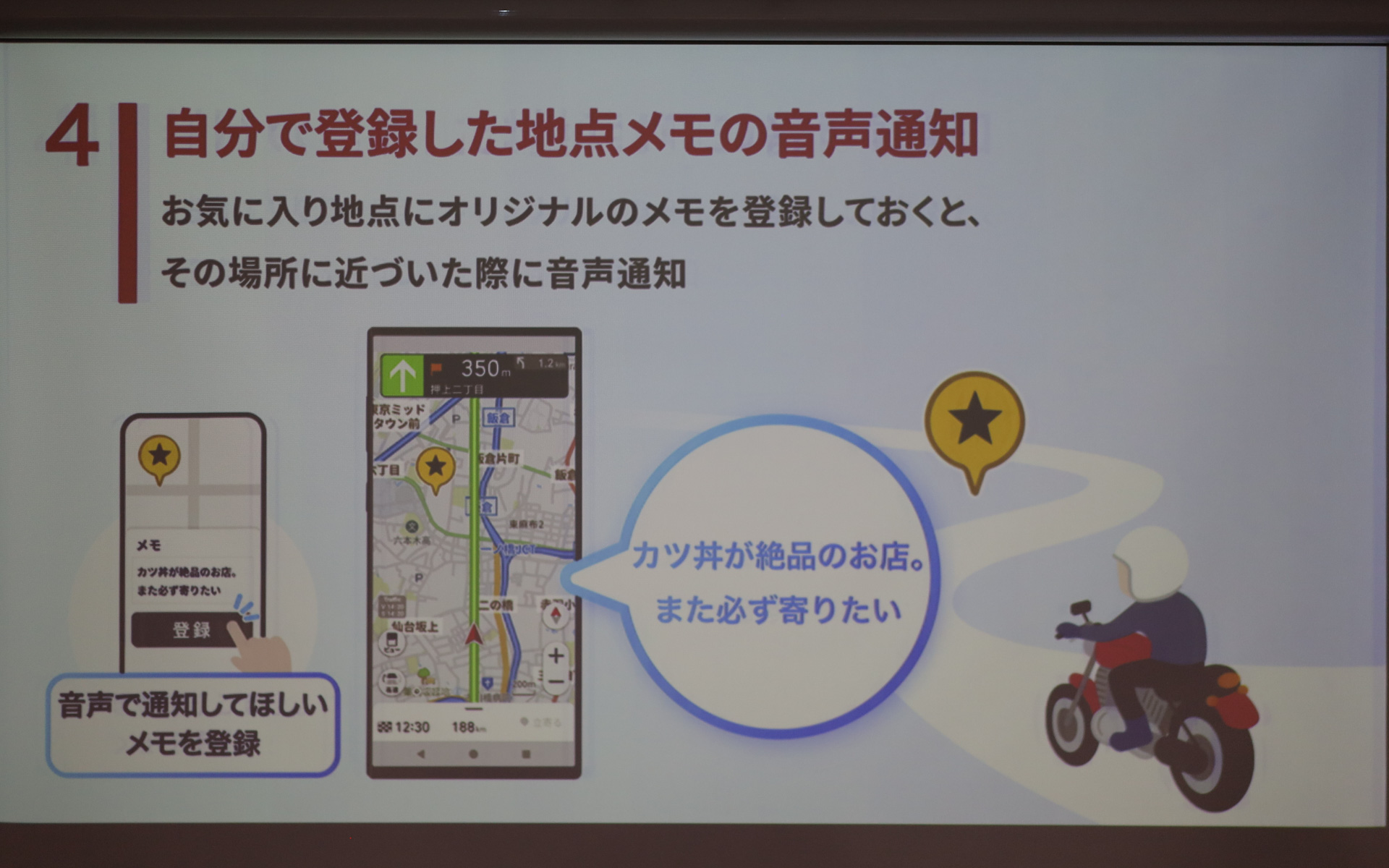 自分で登録した地点メモの音声通知