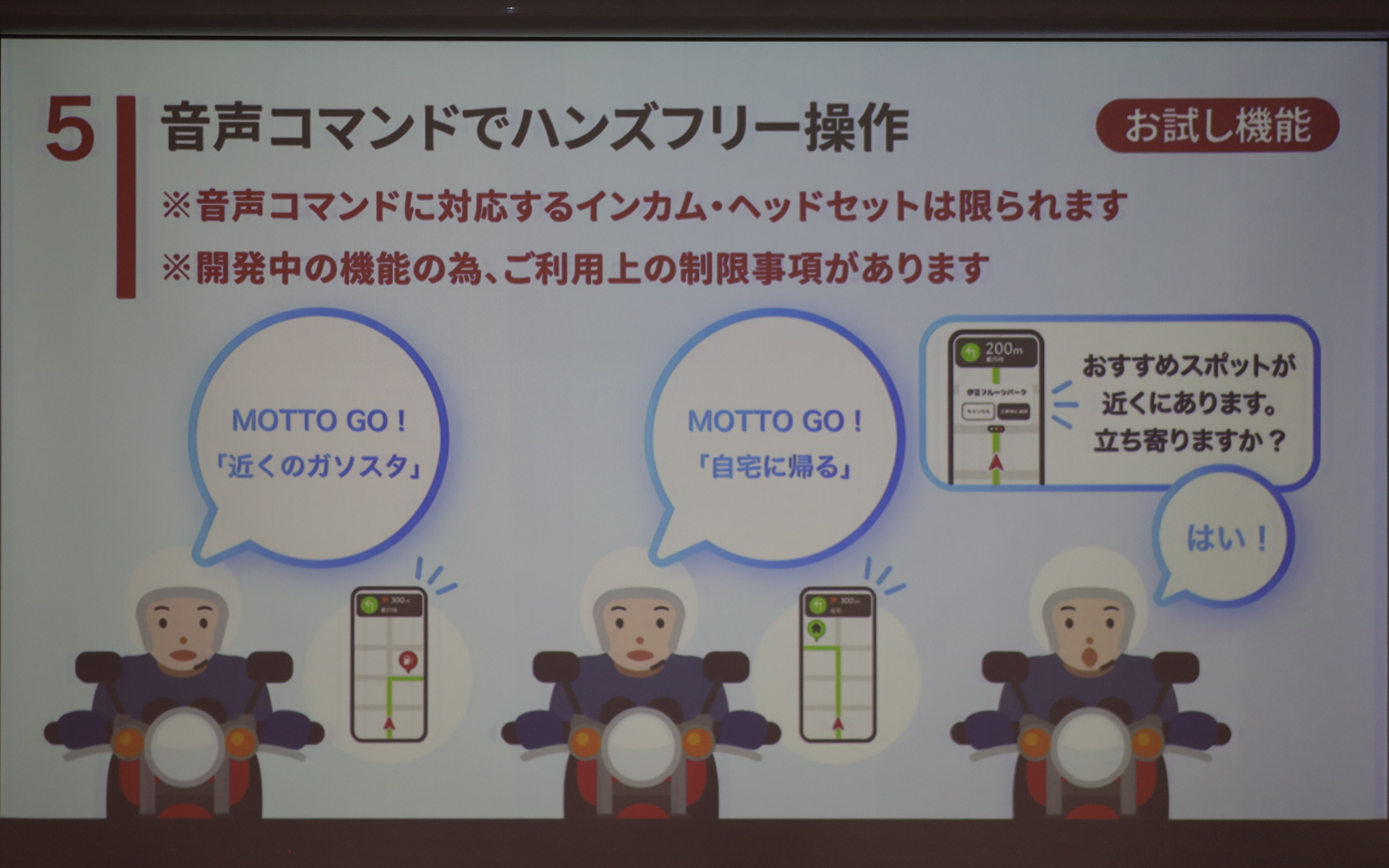 お試し機能として音声コマンドでハンズフリー操作も可能という