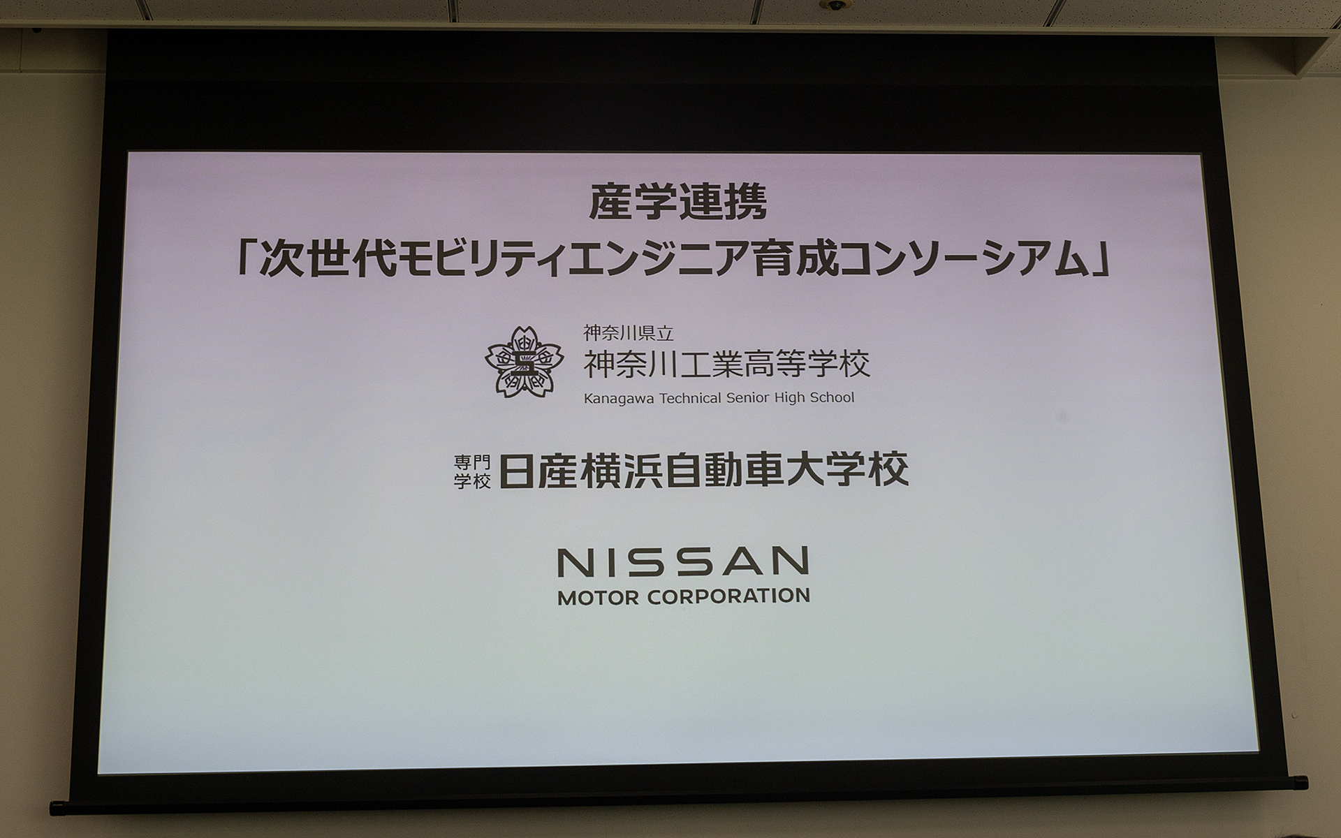 神奈川工業高校、日産横浜自動車大学校、日産自動車による産学連携「次世代モビリティエンジニア育成コンソーシアム」を設立