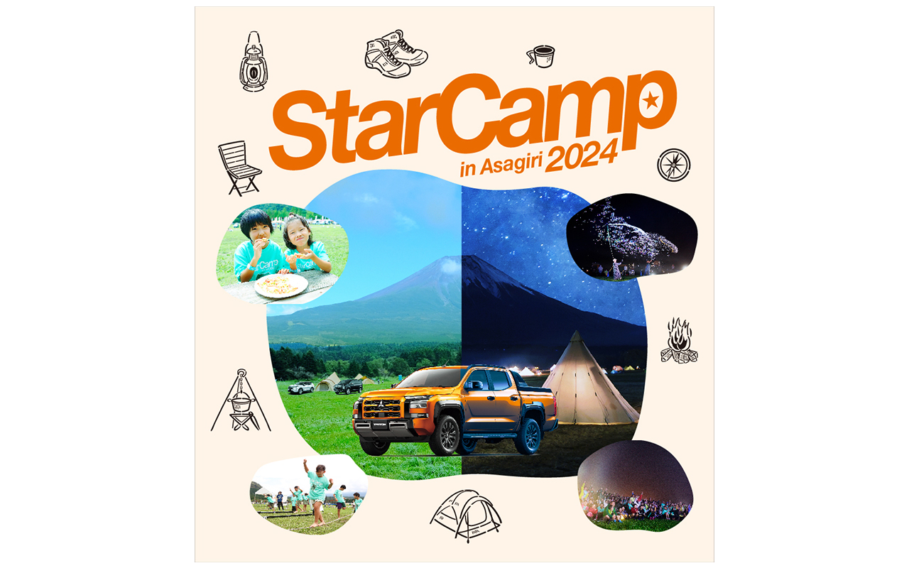 オートキャンプイベント「スターキャンプ2024 in 朝霧高原」を9月6日～8日に開催