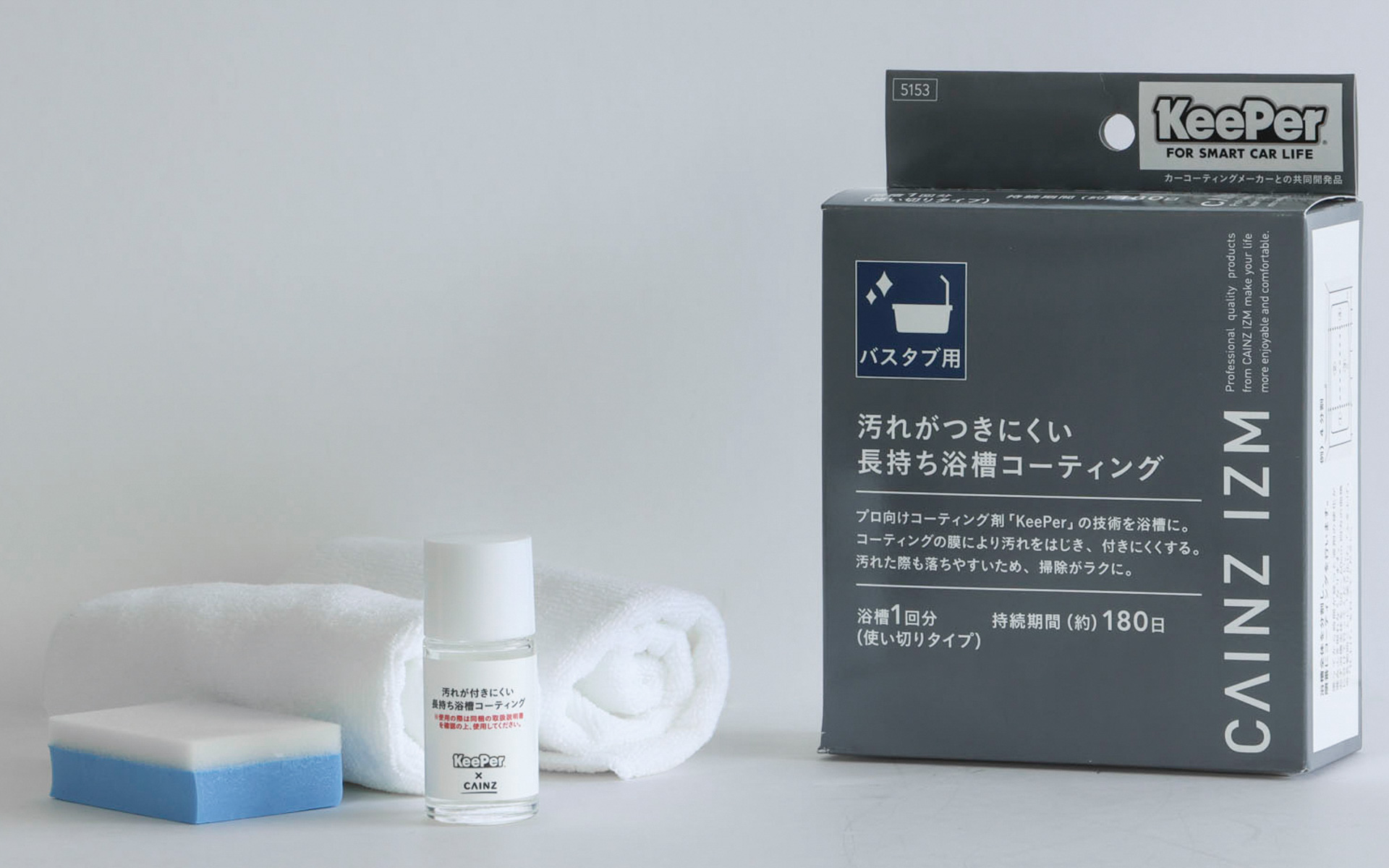 浴槽用コーティング剤「汚れがつきにくい長持ち浴槽コーティング」