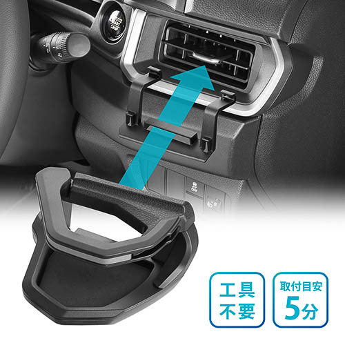 専用設計の取り付けベースを採用することで簡単に取り付け可能。可動式のスイングアームで細い缶から太いペットボトル、紙コップまで対応する。エアコンフィンの左右調節は可能（上下の風向調節は不可）