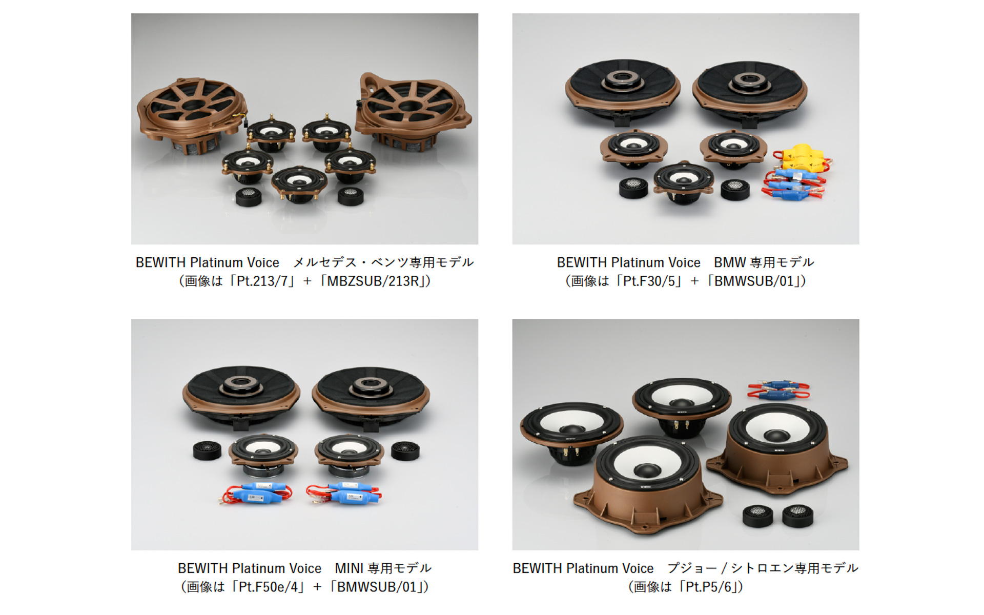 メルセデス・ベンツ、BMW、MINI、プジョー/シトロエン専用の純正交換型プレミアムスピーカーキットの新シリーズ「BEWITH Platinum Voice」