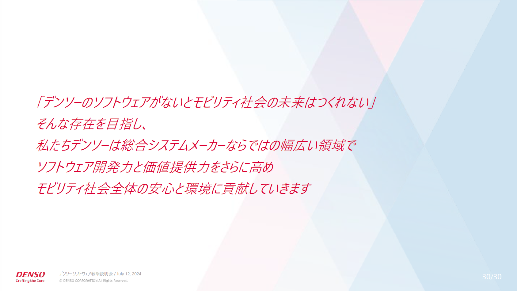 デンソーの目指すもの