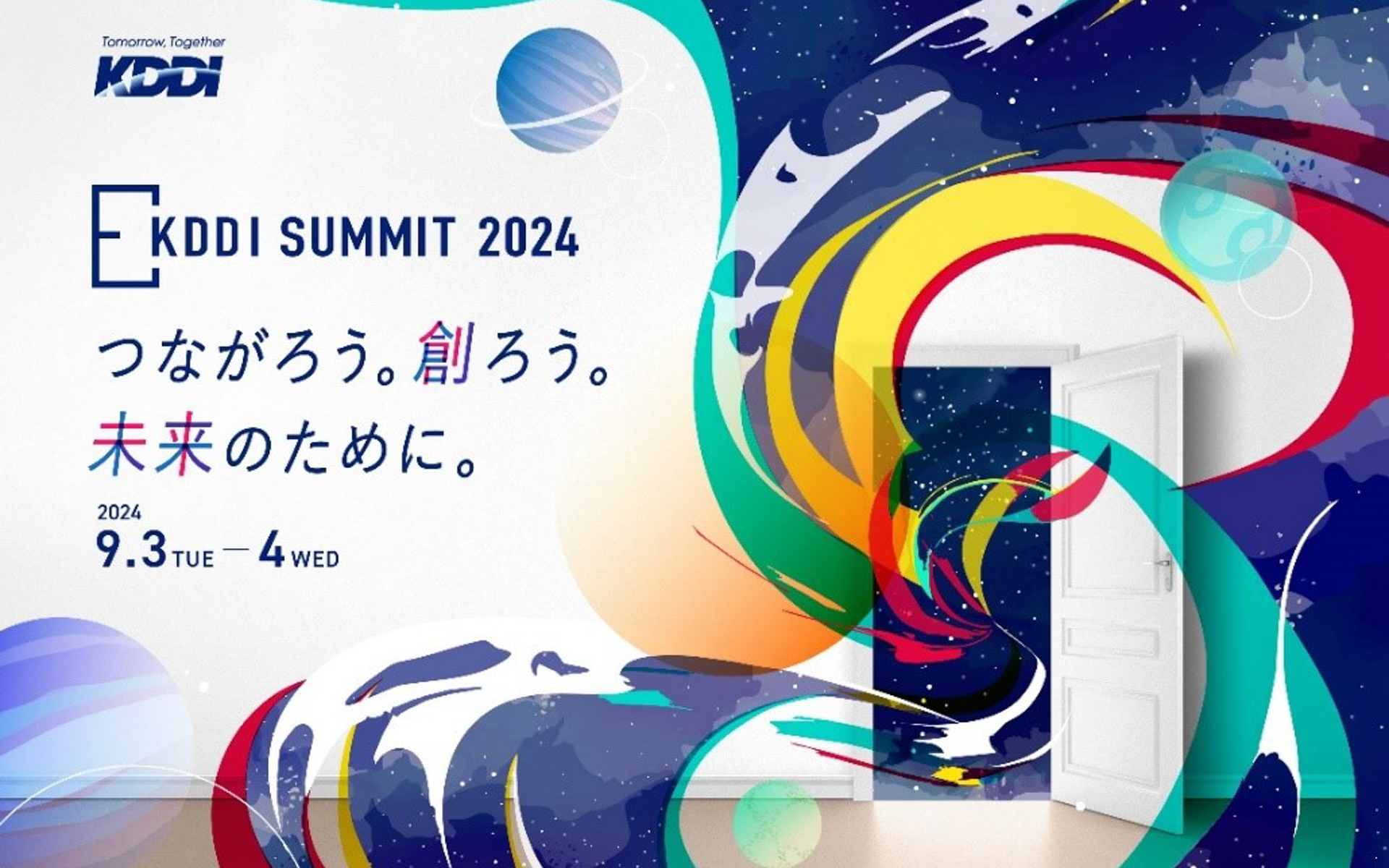KDDIがビジネスイベント「KDDI SUMMIT 2024」を開催する