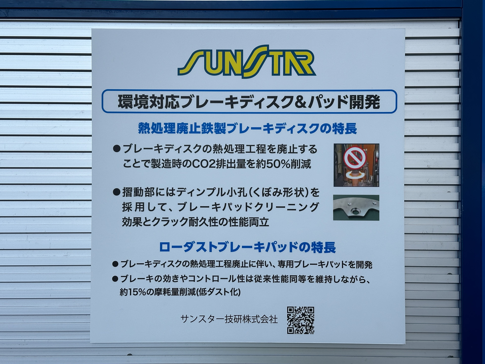 サンスター技研の環境対応ブレーキディスクと専用ブレーキパッド