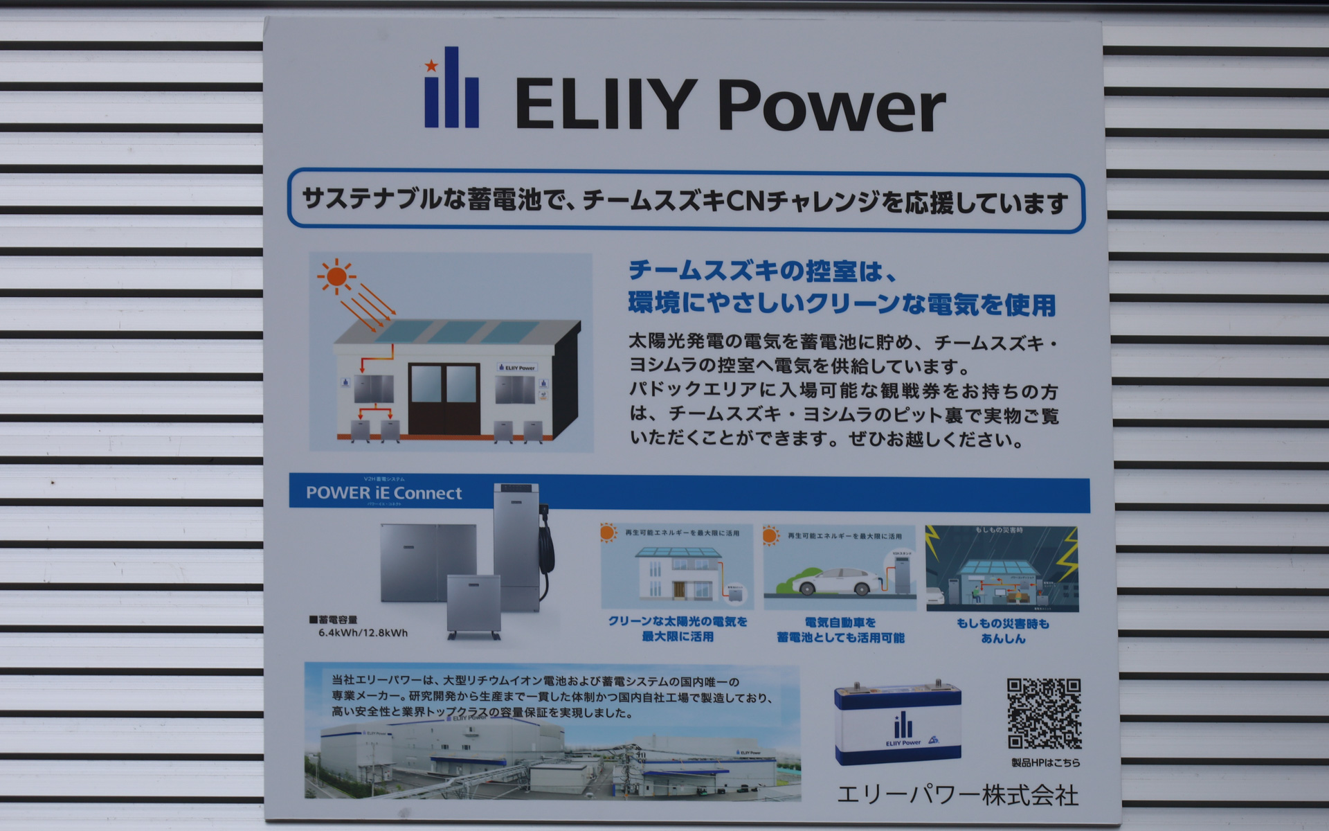 エリーパワーからは、稀少資源を使用しないバッテリといったハード面のみならず、ピット裏のチーム控室で使用する電力など、チーム運営にかかる電力マネージメントで、CO2削減に貢献