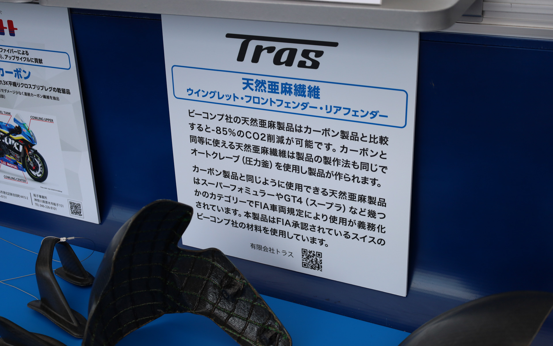トラスからはカーボン製品と比較して－85%のCO2削減が可能なビーコンプの天然亜麻製品を使用したウイングレット・フロントフェンダー/リアフェンダーを提供