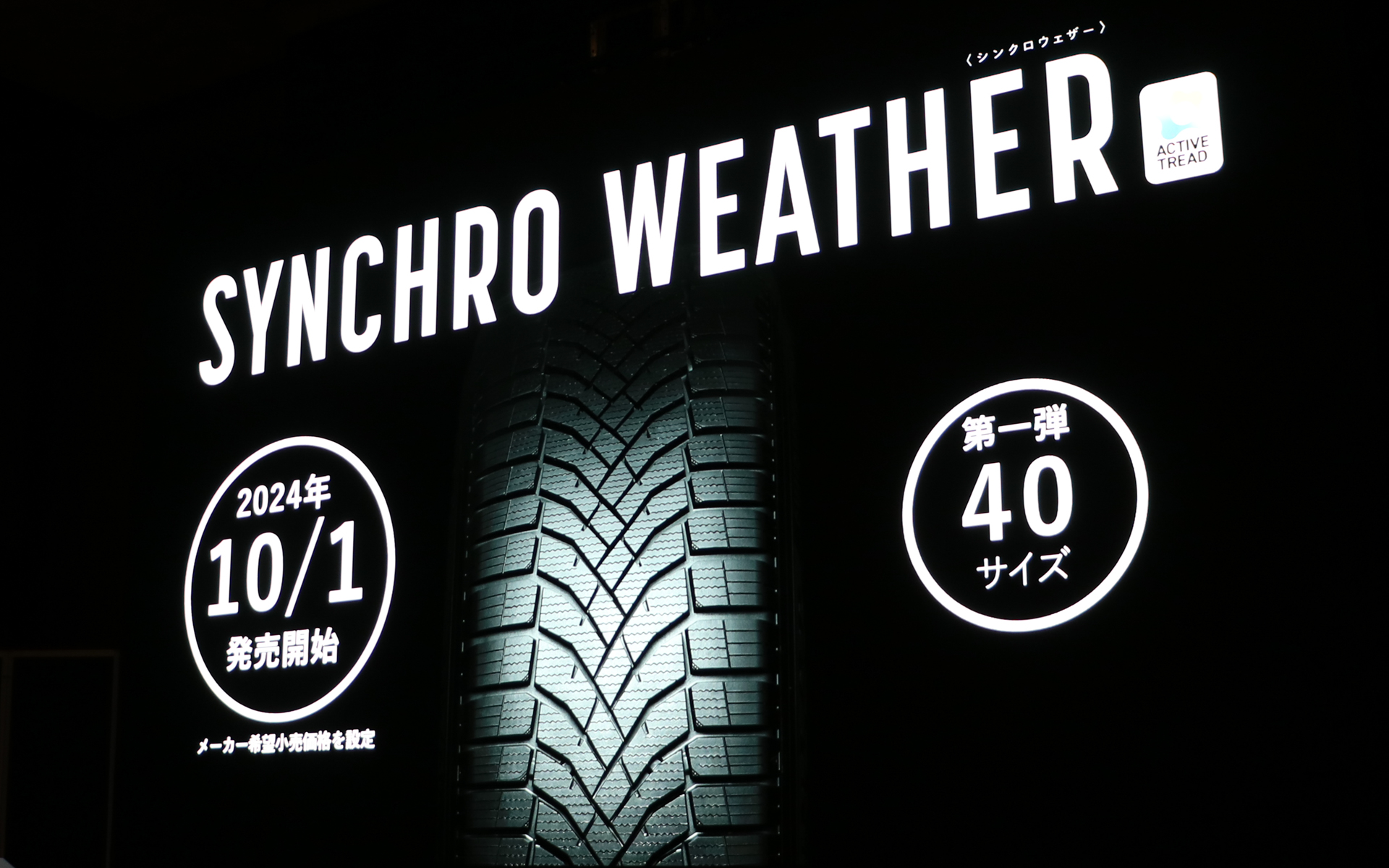シンクロウェザーは10月1日発売で、現在認定店で予約を受け付けている