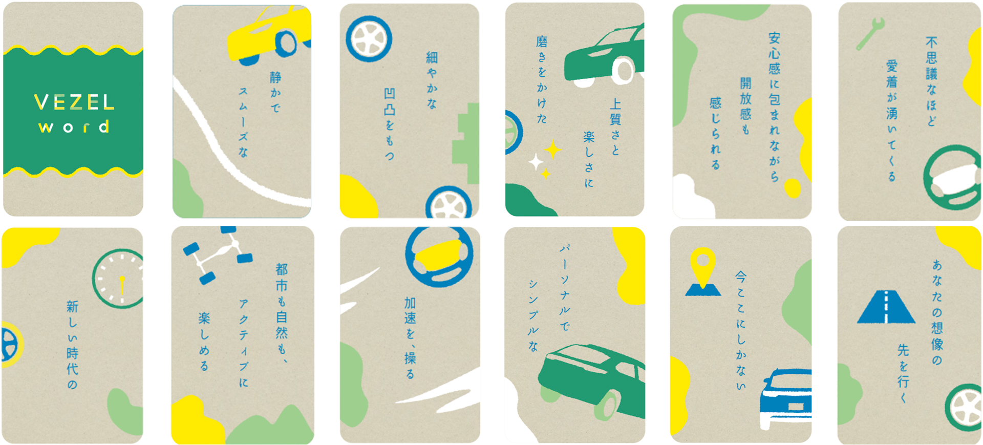 VEZELの特徴や世界観を表す形容詞「VEZELワード」（一部抜粋）