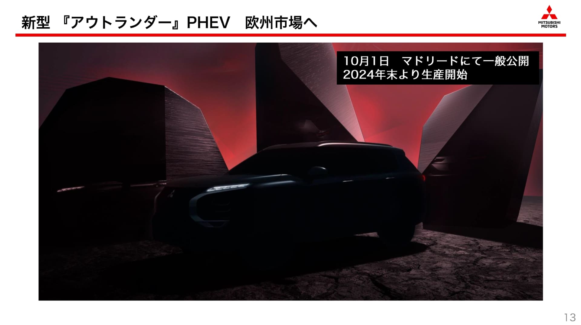 新型アウトランダーPHEVを10月1日にスペイン・マドリードで一般公開。2024年末から欧州でも生産開始する