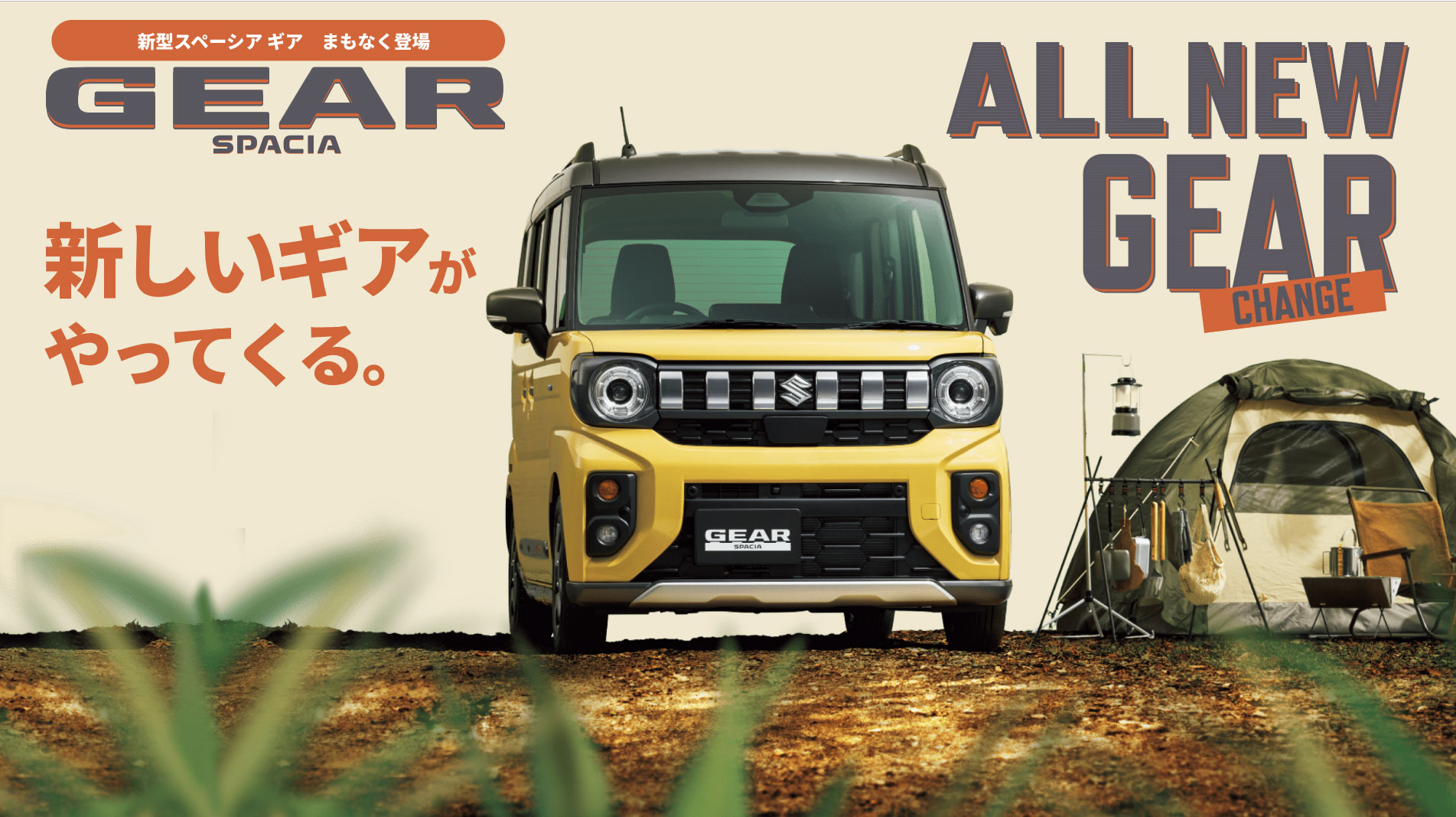 新型「スペーシア ギア」専用サイトを公開