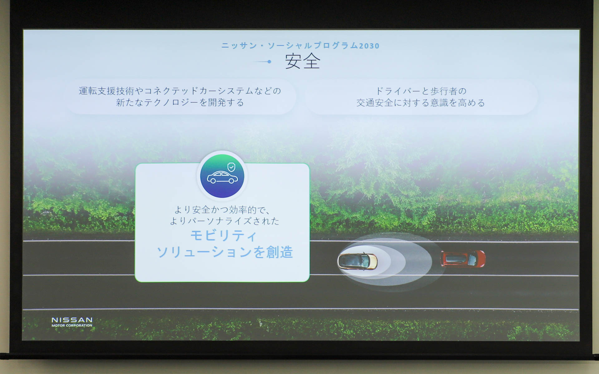 安全に関しては“クルマが人を守る”という考えのもと、運転支援技術に投資し、技術開発を推進。同時に、交通安全の啓発活動も行なっている