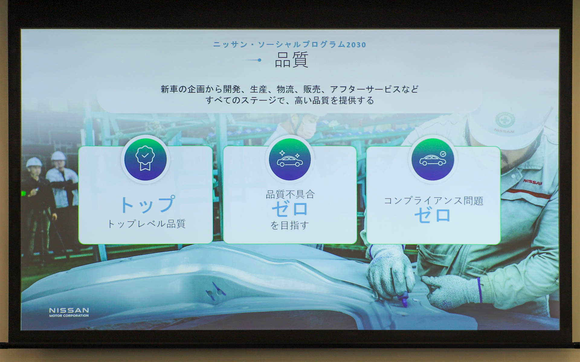 製品、販売、サービス、品質のすべての面でトップクラスを目指し、あらゆるステージにおいて高い品質を提供するための活動も行なっているとのこと