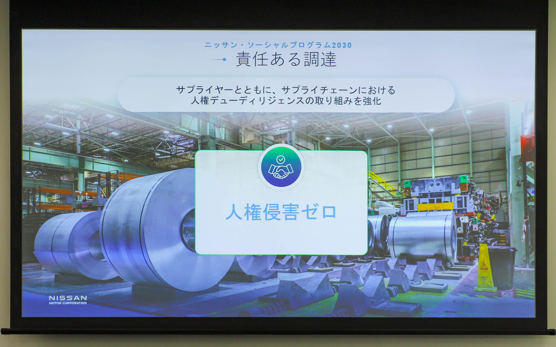 責任ある調達を行なうため、サプライヤーCSRガイドラインを策定。日本でサプライヤー向けに人権侵害に関するホットラインを開設するとともに、第三者機関による評価も実施している
