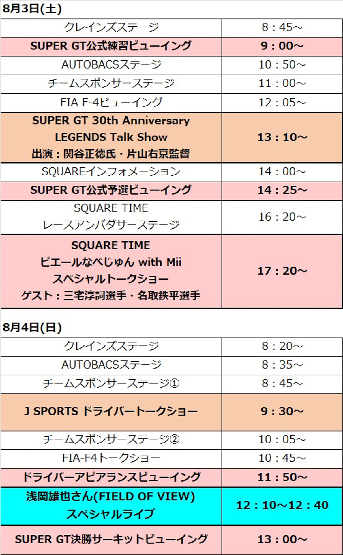 SUPER GT オフィシャルステージ スケジュール