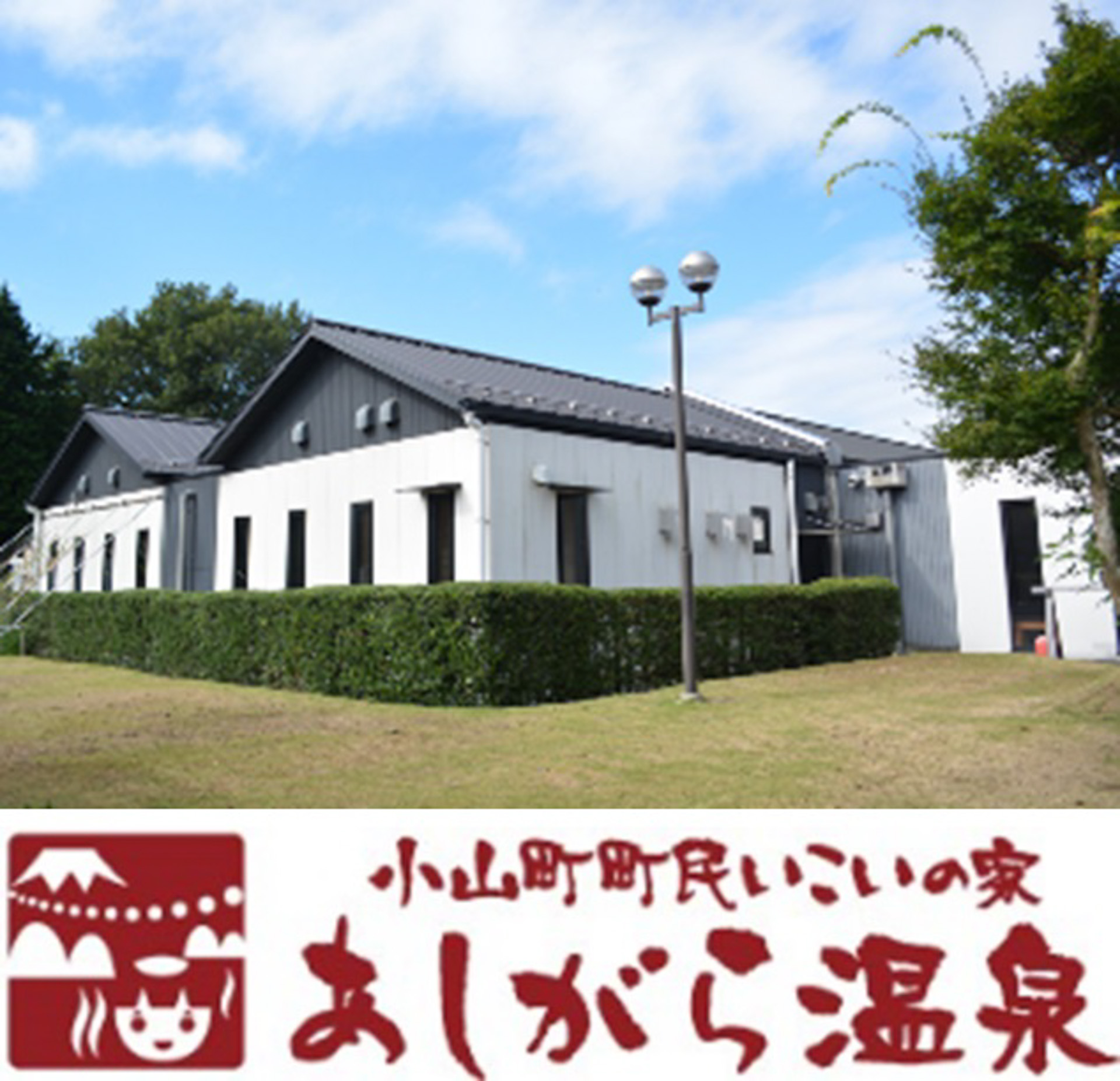 地元小山町にあるあしがら温泉まで、無料シャトルバスを運行