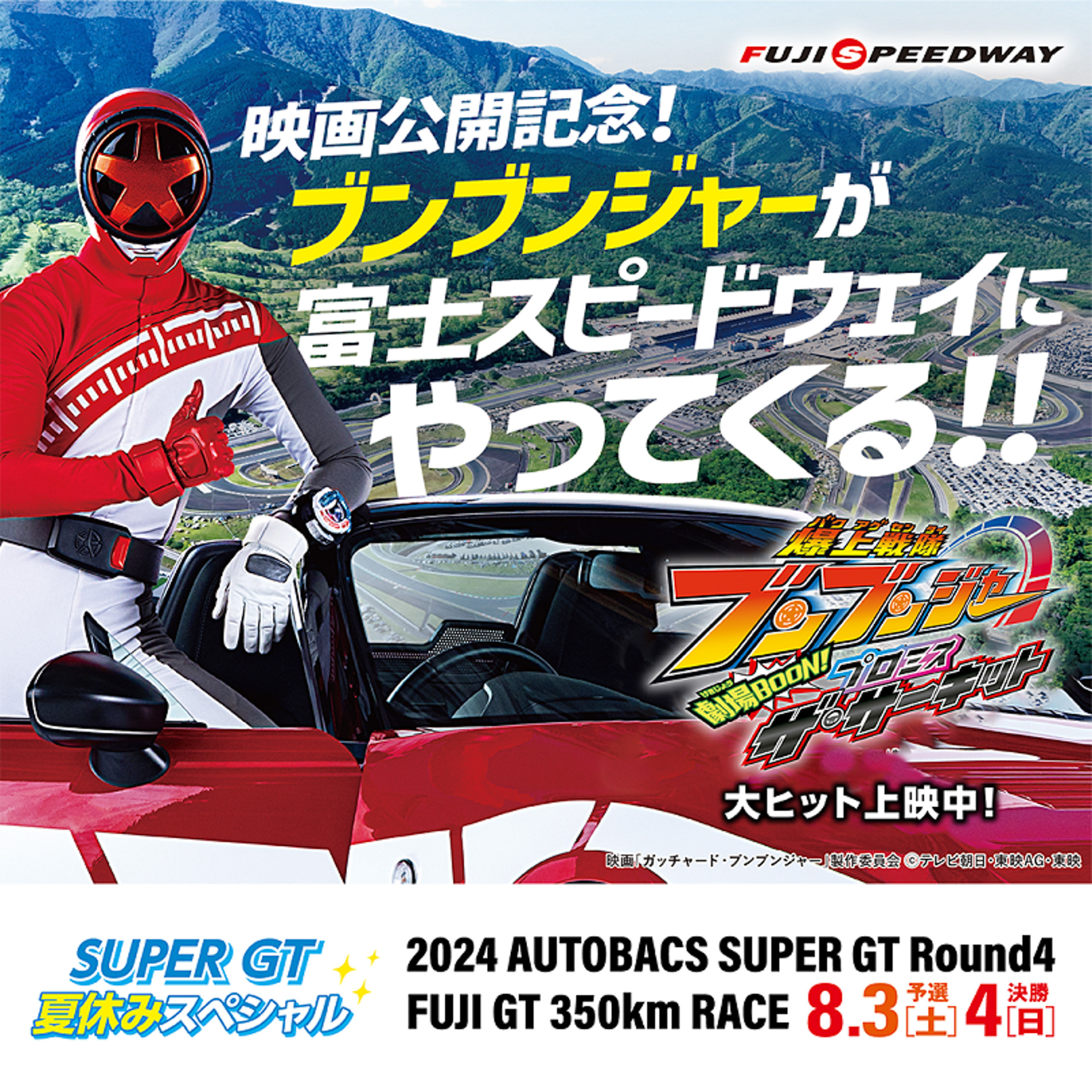 「爆上戦隊ブンブンジャー ヒーローショー＆グータッチ会」